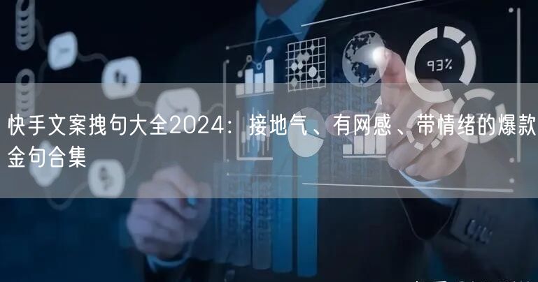快手文案拽句大全2024：接地气、有网感、带情绪的爆款金句合集