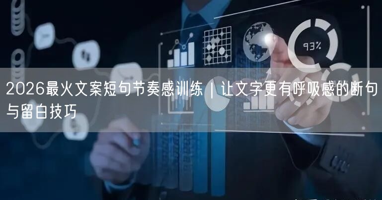 2026最火文案短句节奏感训练｜让文字更有呼吸感的断句与留白技巧