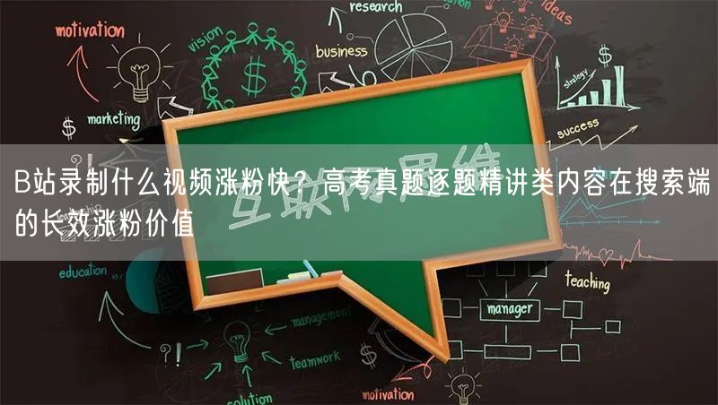 B站录制什么视频涨粉快？高考真题逐题精讲类内容在搜索端的长效涨粉价值