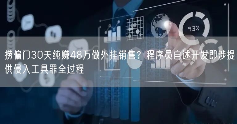 捞偏门30天纯赚48万做外挂销售？程序员自述开发即涉提供侵入工具罪全过程