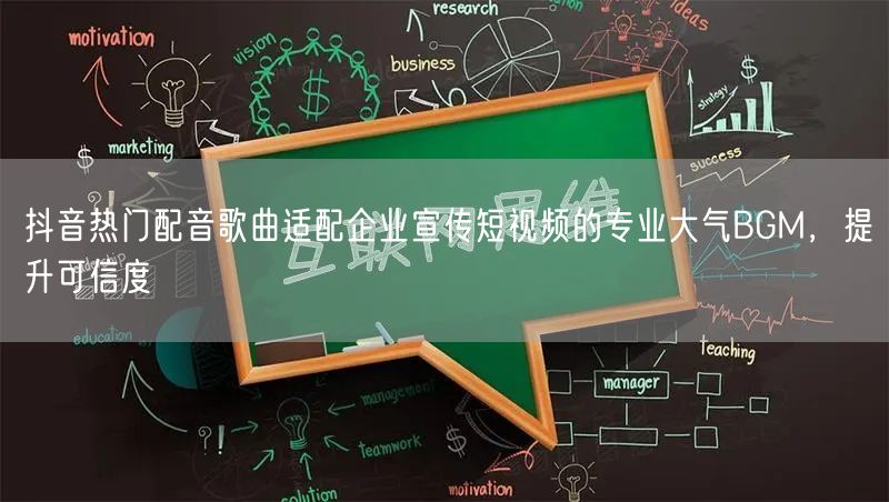 抖音热门配音歌曲适配企业宣传短视频的专业大气BGM，提升可信度