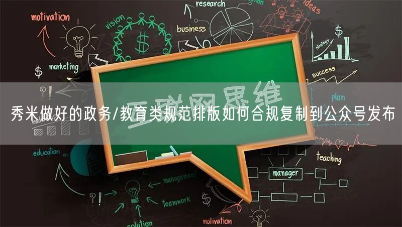 秀米做好的政务/教育类规范排版如何合规复制到公众号发布