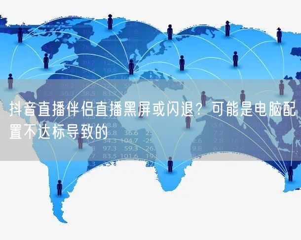 抖音直播伴侣直播黑屏或闪退？可能是电脑配置不达标导致的
