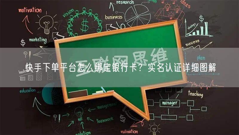 快手下单平台怎么绑定银行卡？实名认证详细图解