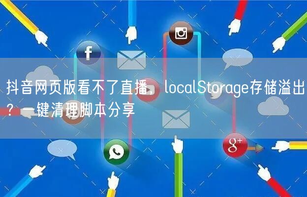 抖音网页版看不了直播，localStorage存储溢出？一键