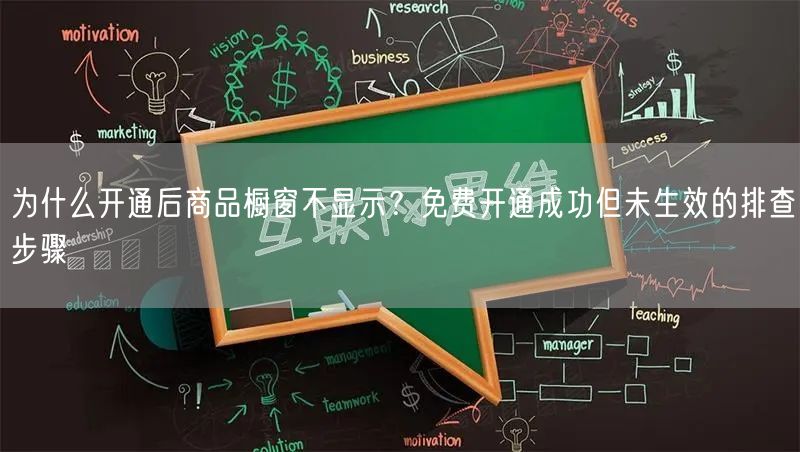 为什么开通后商品橱窗不显示？免费开通成功但未生效的排查步骤