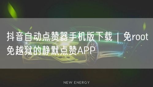 抖音自动点赞器手机版下载｜免root免越狱的静默点赞APP