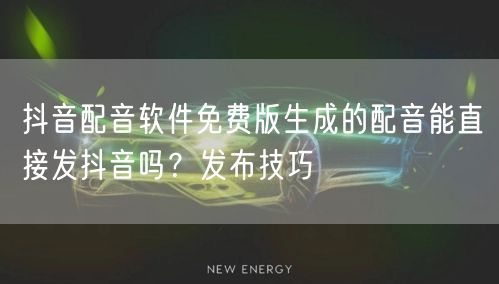 抖音配音软件免费版生成的配音能直接发抖音吗？发布技巧