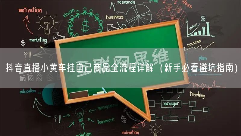 抖音直播小黄车挂自己商品全流程详解（新手必看避坑指南）