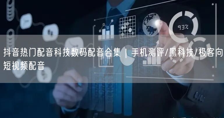 抖音热门配音科技数码配音合集｜手机测评/黑科技/极客向短视频