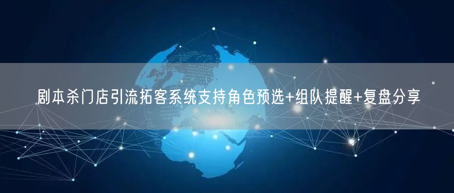 剧本杀门店引流拓客系统支持角色预选+组队提醒+复盘分享