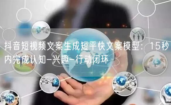 抖音短视频文案生成短平快文案模型：15秒内完成认知-兴趣-行