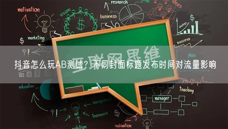 抖音怎么玩AB测试？不同封面标题发布时间对流量影响