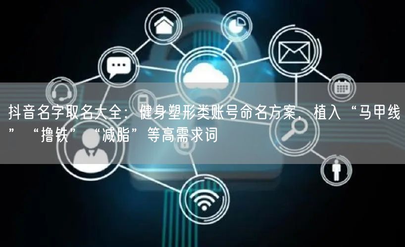 抖音名字取名大全：健身塑形类账号命名方案，植入“马甲线”“撸
