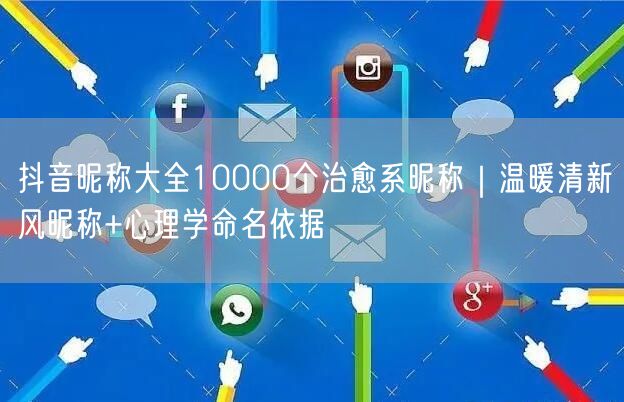 抖音昵称大全10000个治愈系昵称｜温暖清新风昵称+心理学命